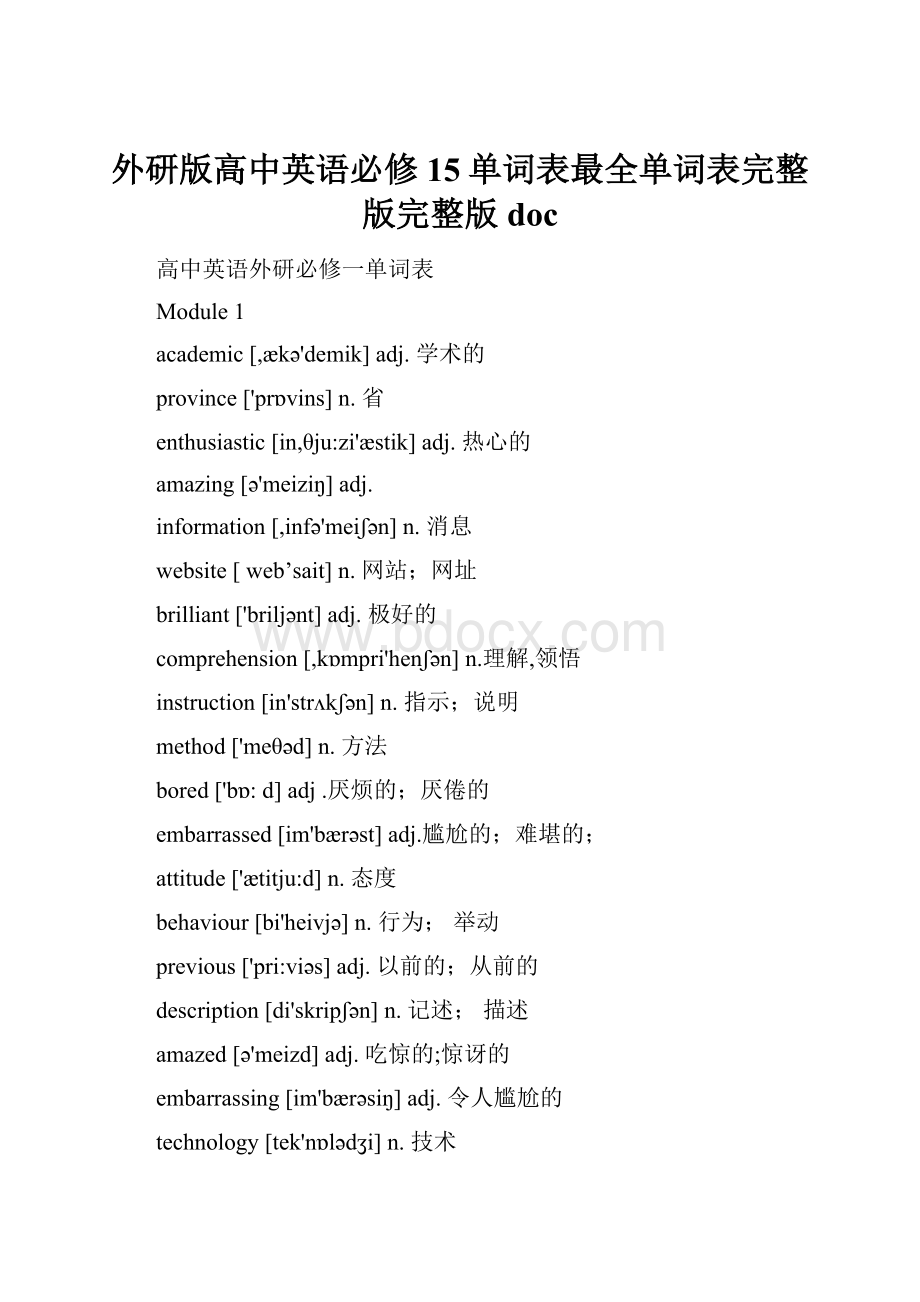 外研版高中英语必修15单词表最全单词表完整版完整版doc.docx