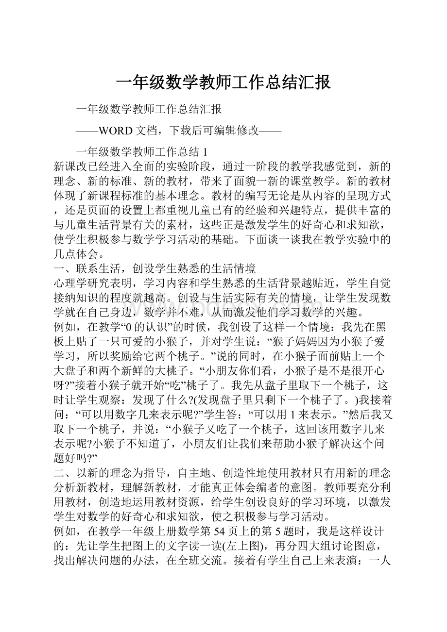 一年级数学教师工作总结汇报.docx