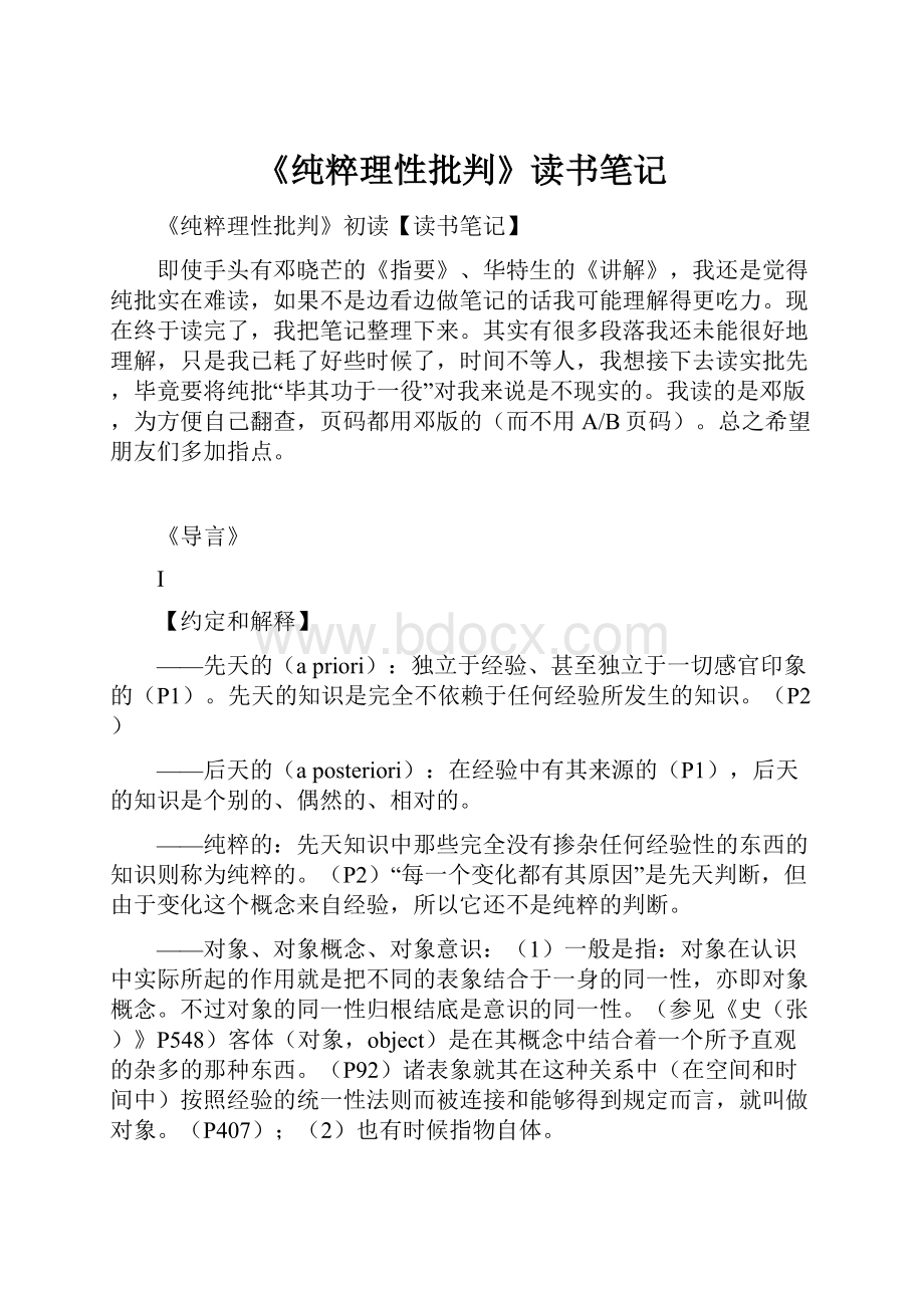 《纯粹理性批判》读书笔记.docx