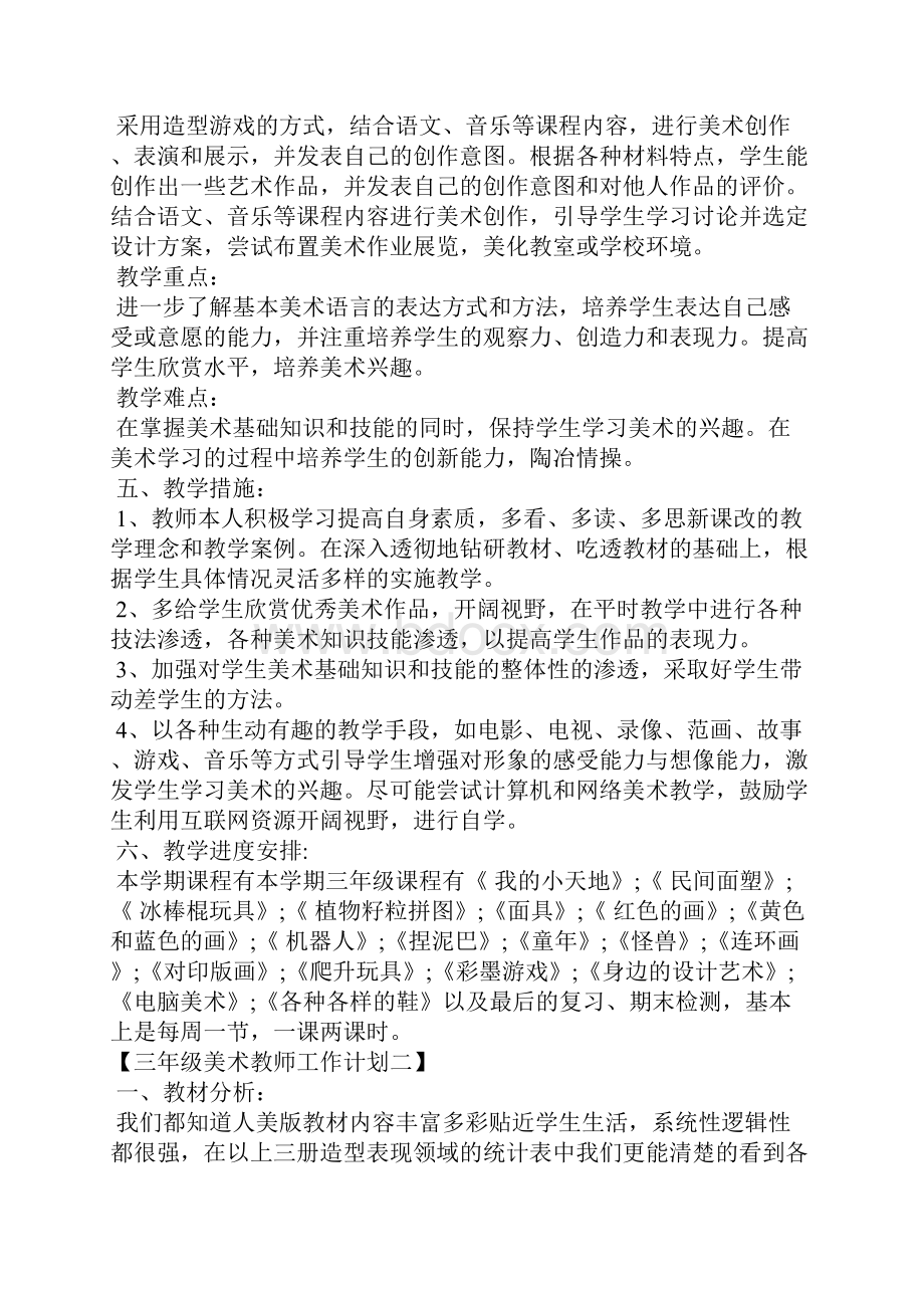 三年级美术教师工作计划小学美术教师工作计划美术教学计划.docx_第3页