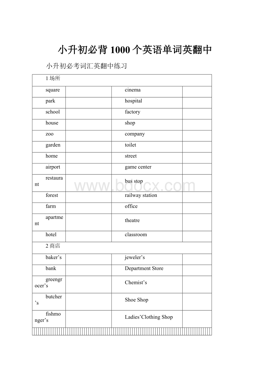 小升初必背1000个英语单词英翻中.docx_第1页