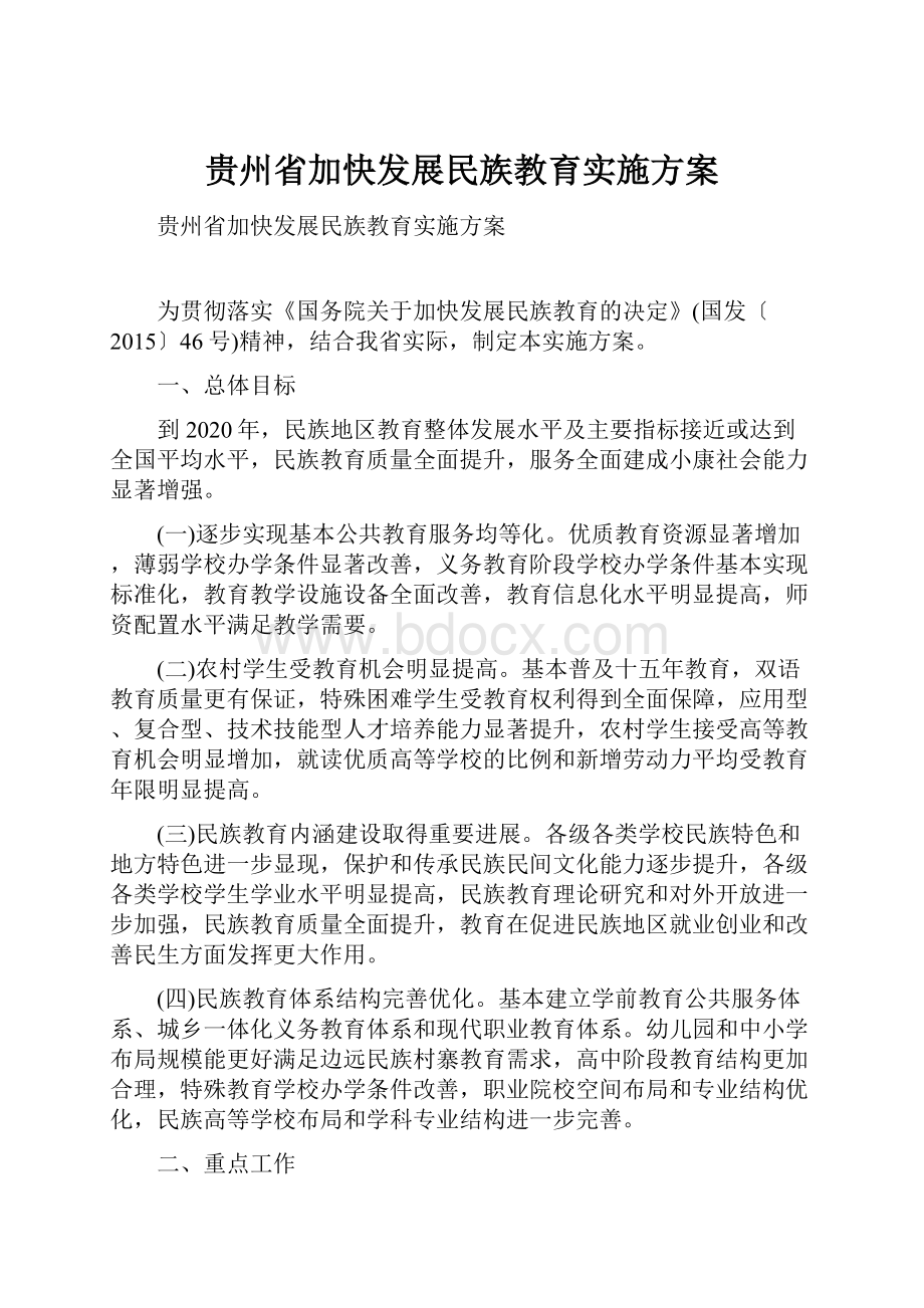 贵州省加快发展民族教育实施方案.docx_第1页