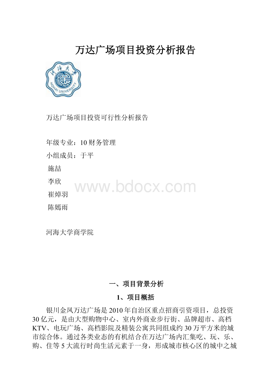 万达广场项目投资分析报告.docx