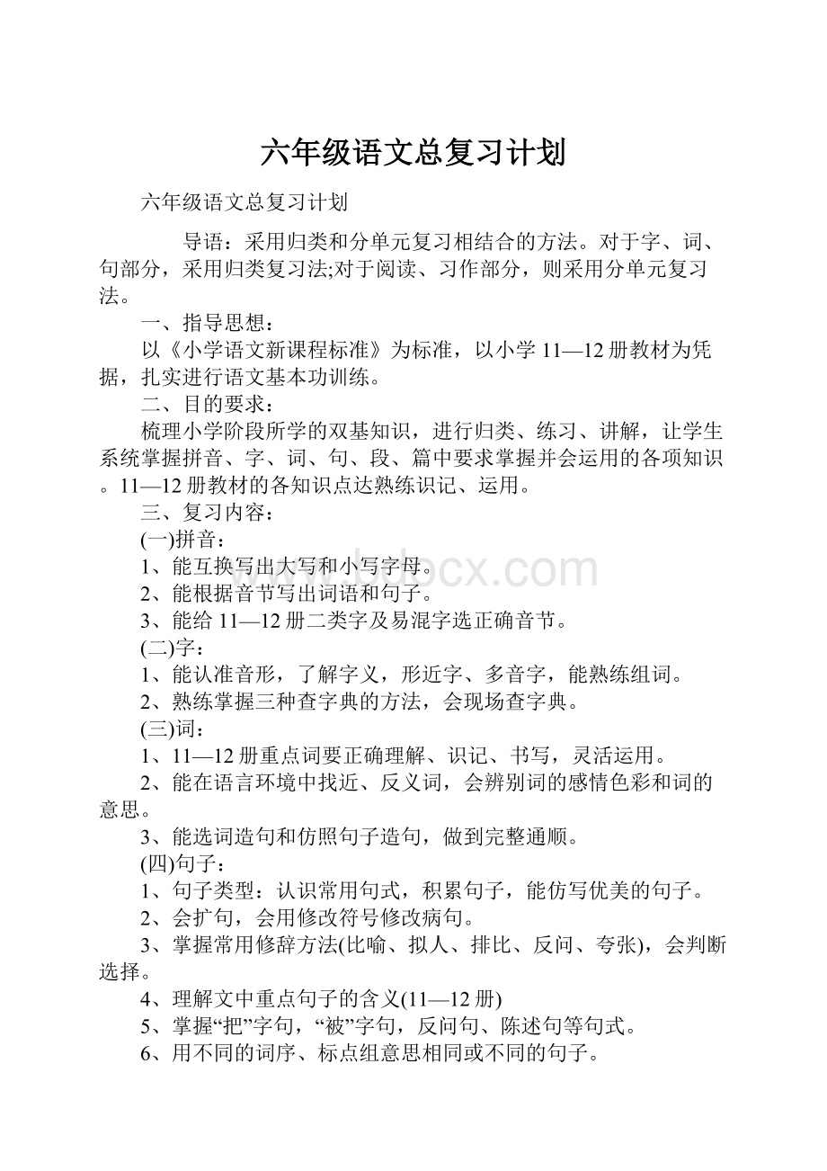 六年级语文总复习计划.docx_第1页