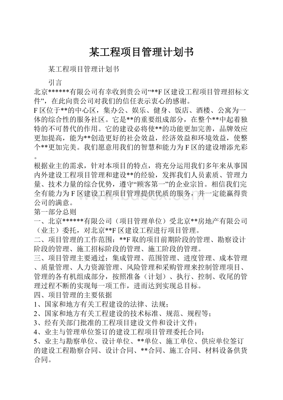 某工程项目管理计划书.docx