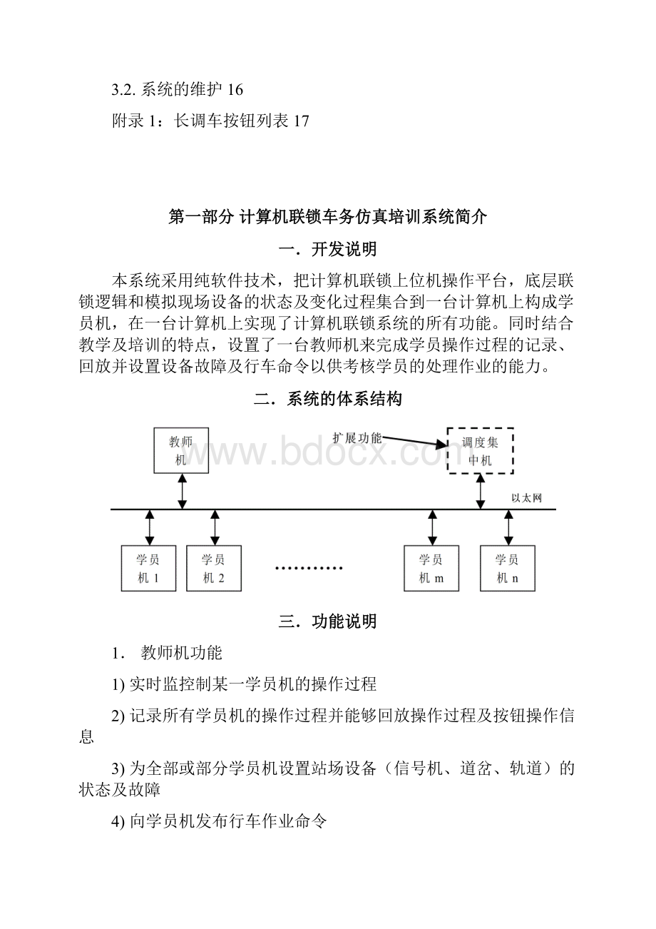 操作手册之计算机联锁车务仿真教学系统学员机25P.docx_第3页