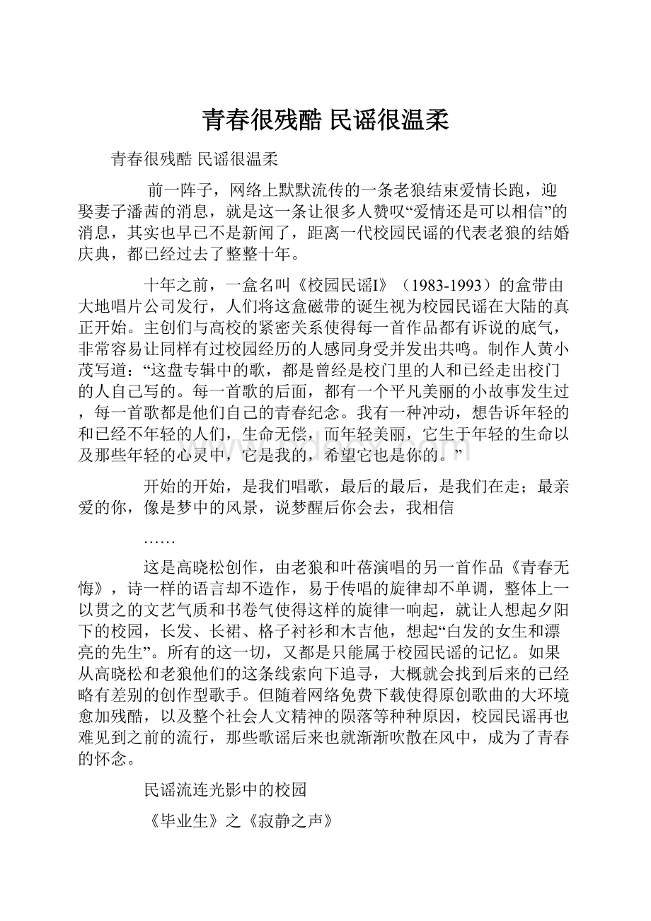 青春很残酷 民谣很温柔.docx_第1页