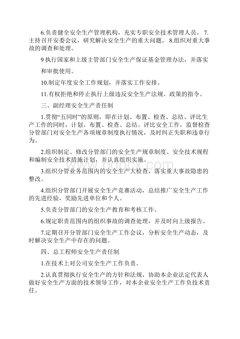 法定代表人或董事长安全责任制.docx_第2页