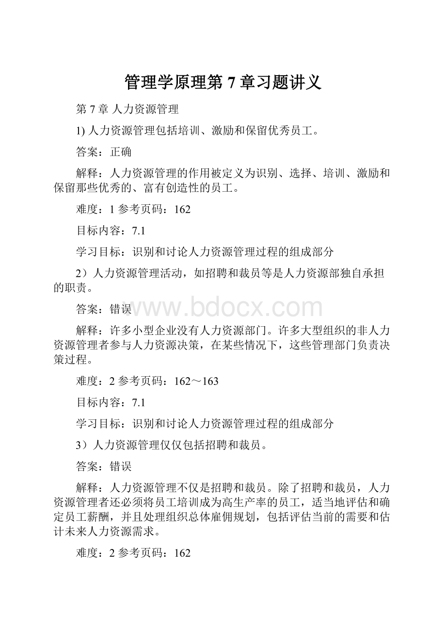 管理学原理第7章习题讲义.docx_第1页