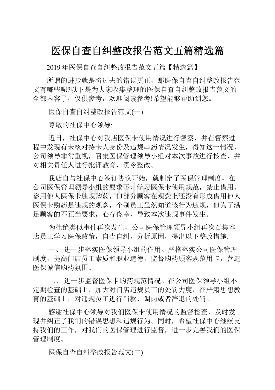 医保自查自纠整改报告范文五篇精选篇.docx