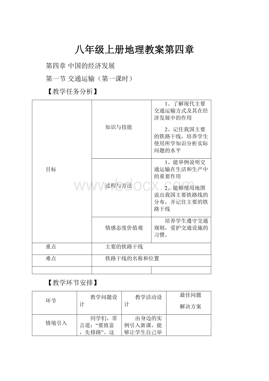 八年级上册地理教案第四章.docx_第1页