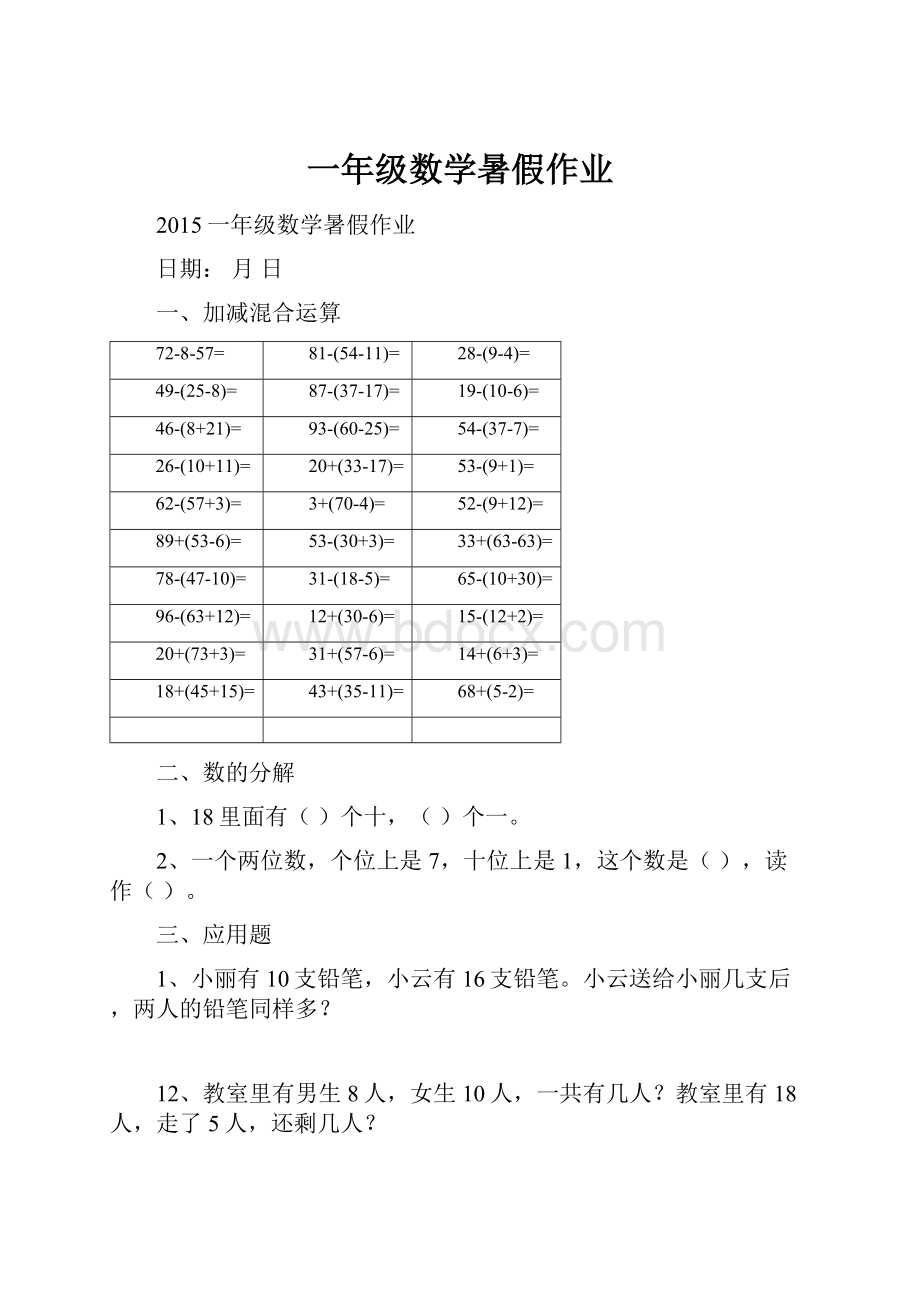 一年级数学暑假作业.docx