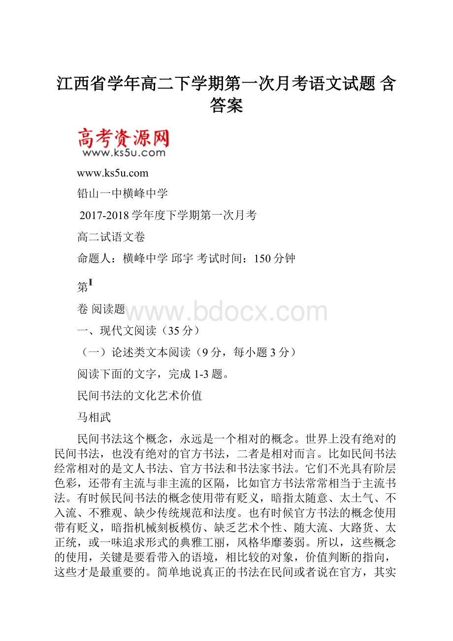 江西省学年高二下学期第一次月考语文试题 含答案.docx