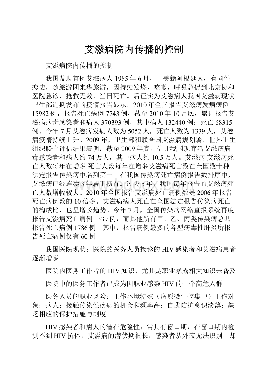 艾滋病院内传播的控制.docx_第1页