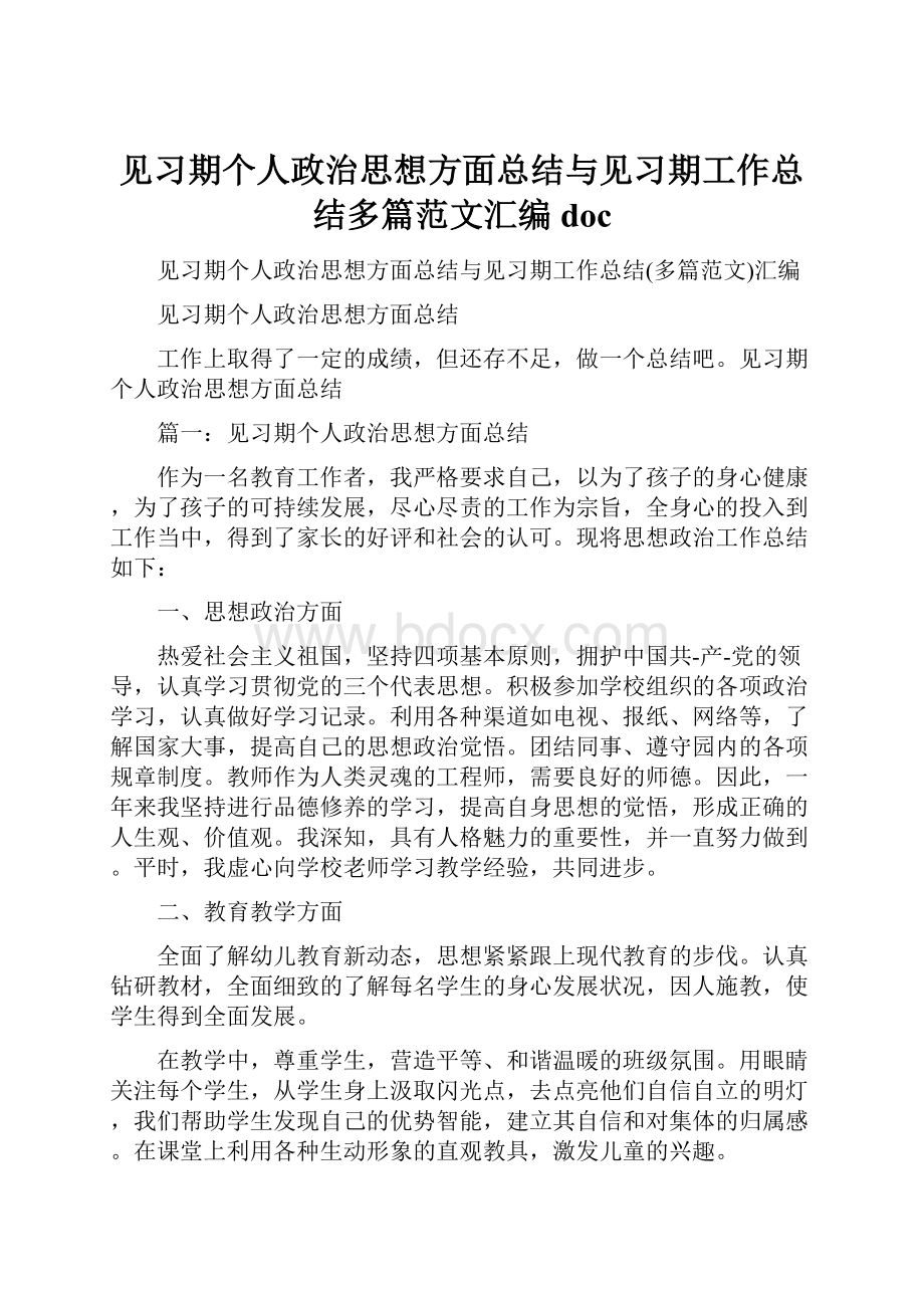 见习期个人政治思想方面总结与见习期工作总结多篇范文汇编doc.docx