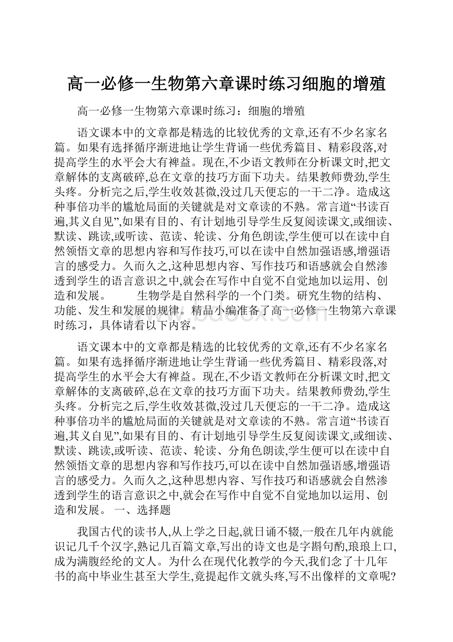 高一必修一生物第六章课时练习细胞的增殖.docx