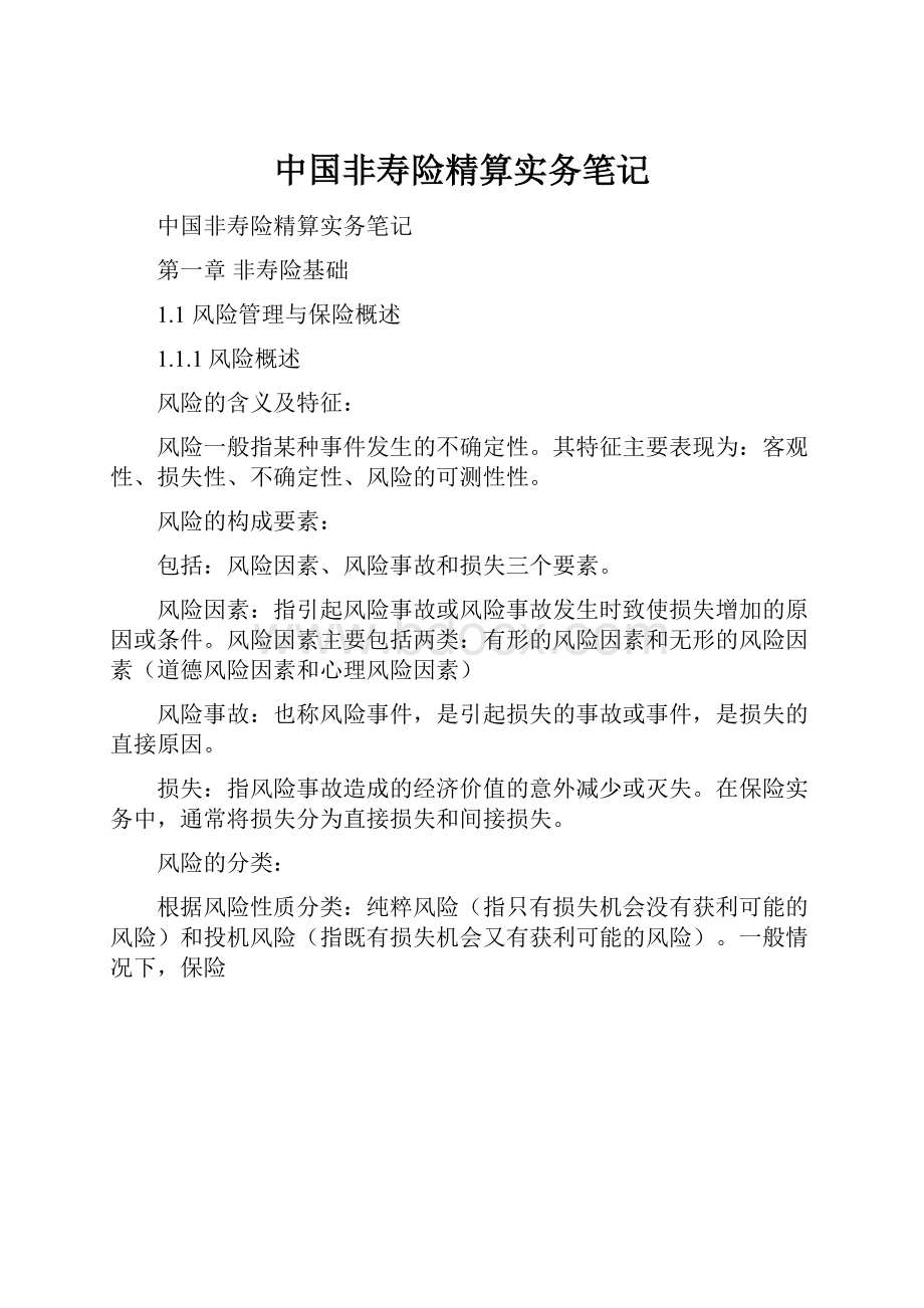 中国非寿险精算实务笔记.docx_第1页