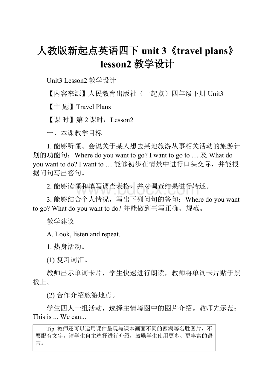 人教版新起点英语四下unit 3《travel plans》lesson2教学设计.docx