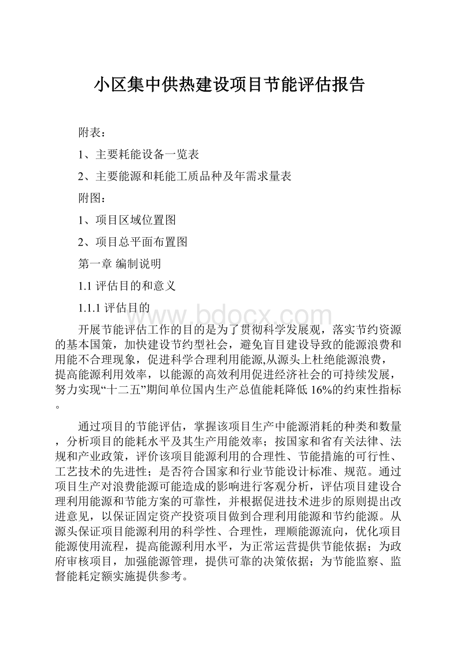 小区集中供热建设项目节能评估报告.docx