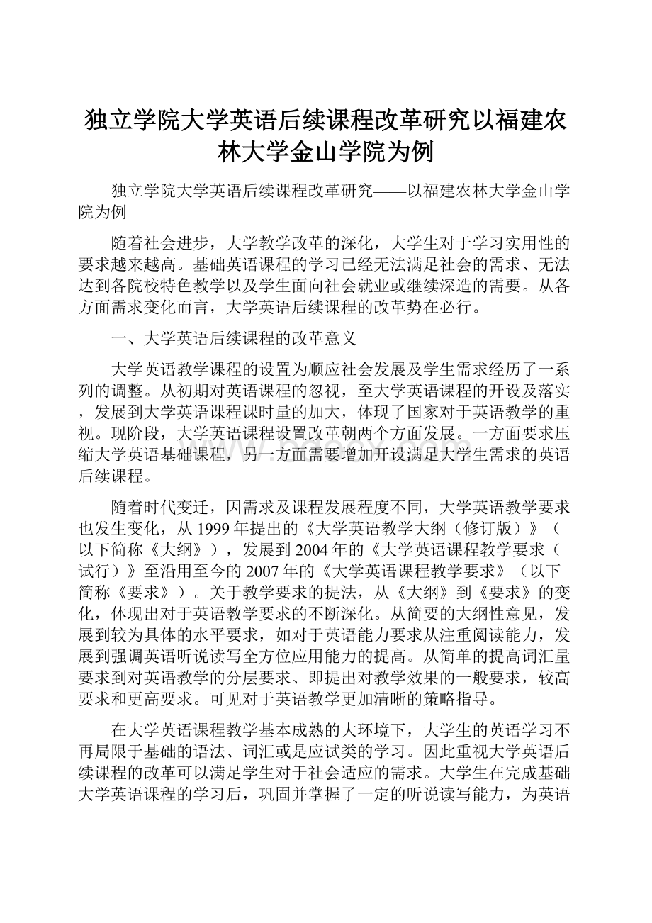 独立学院大学英语后续课程改革研究以福建农林大学金山学院为例.docx