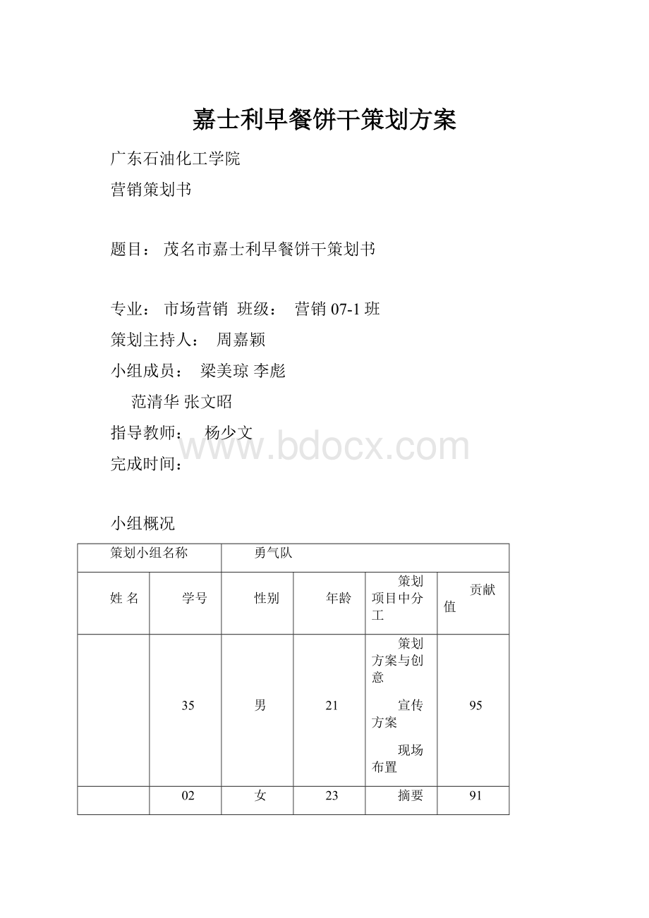 嘉士利早餐饼干策划方案.docx_第1页