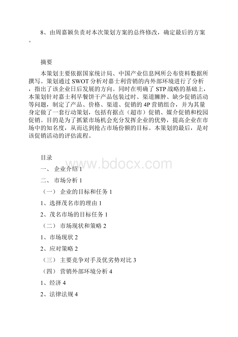 嘉士利早餐饼干策划方案.docx_第3页