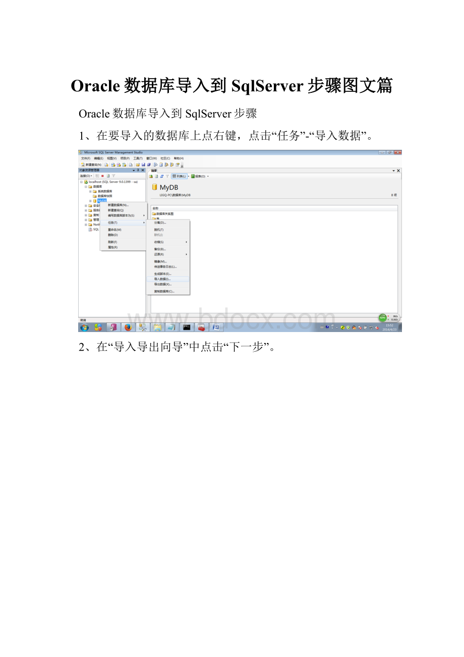 Oracle数据库导入到SqlServer步骤图文篇.docx