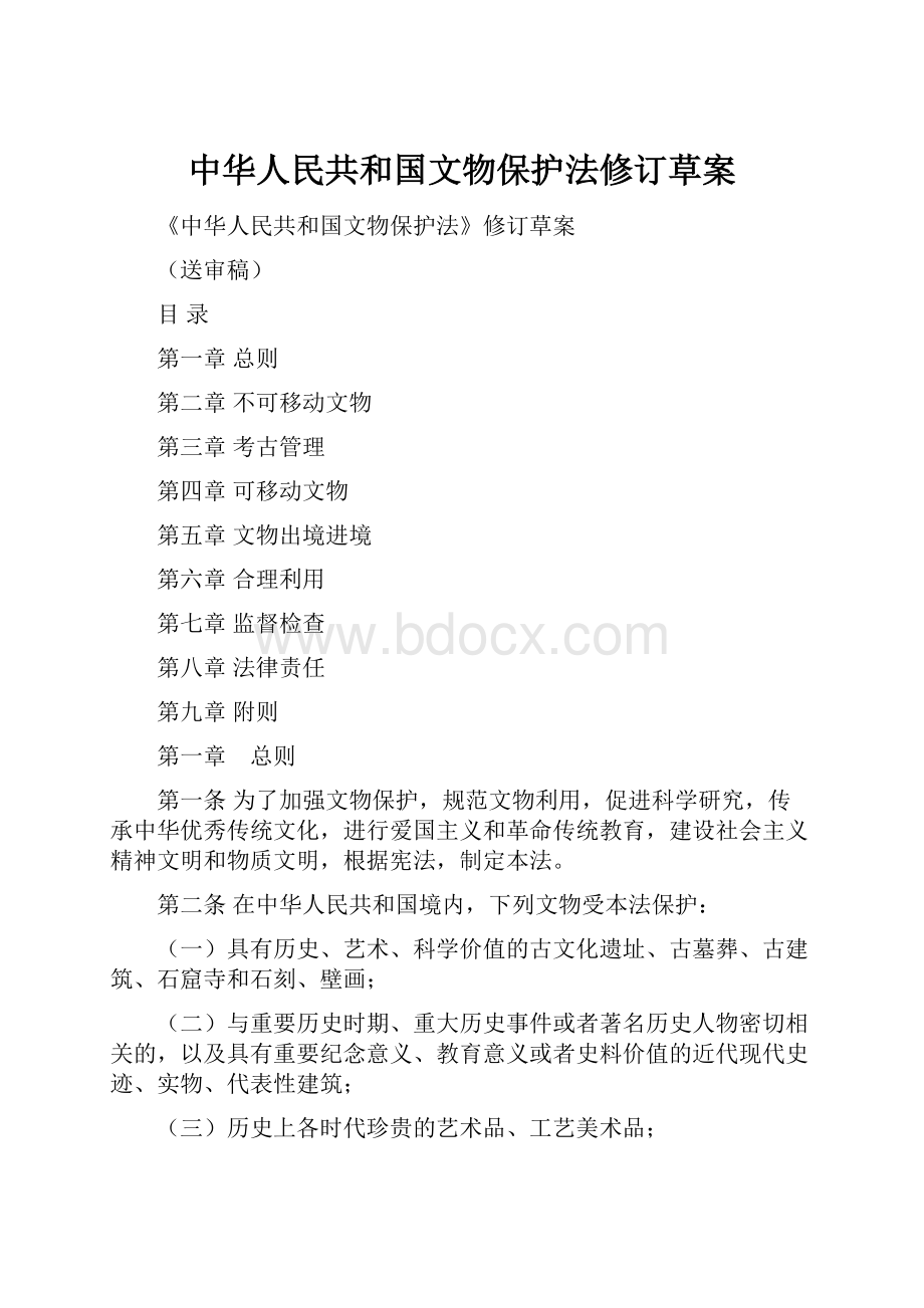 中华人民共和国文物保护法修订草案.docx_第1页