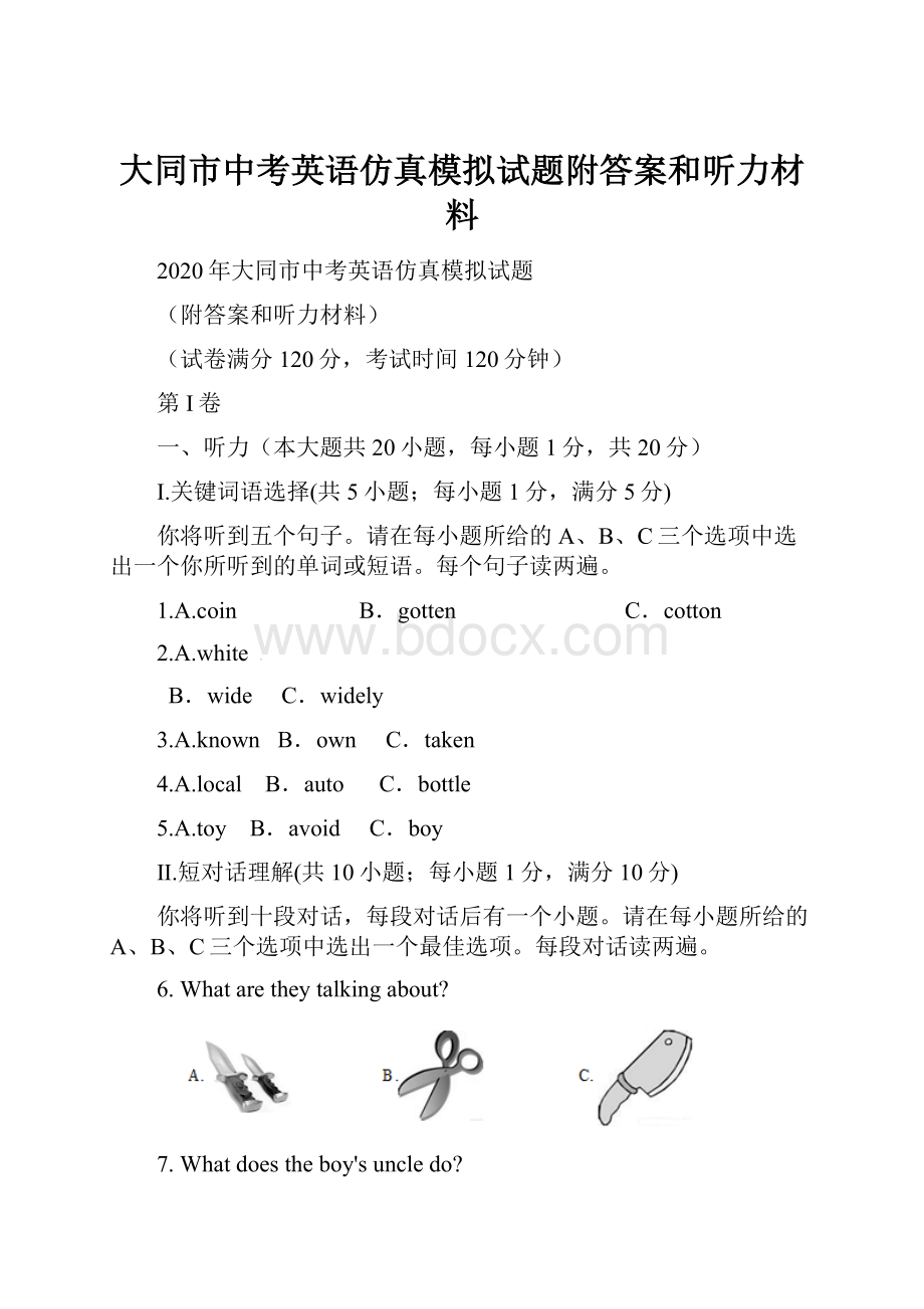 大同市中考英语仿真模拟试题附答案和听力材料.docx_第1页