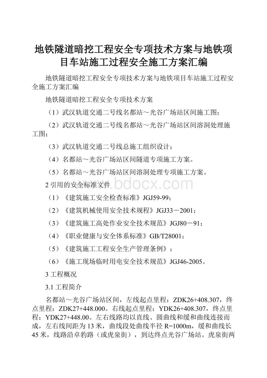 地铁隧道暗挖工程安全专项技术方案与地铁项目车站施工过程安全施工方案汇编.docx