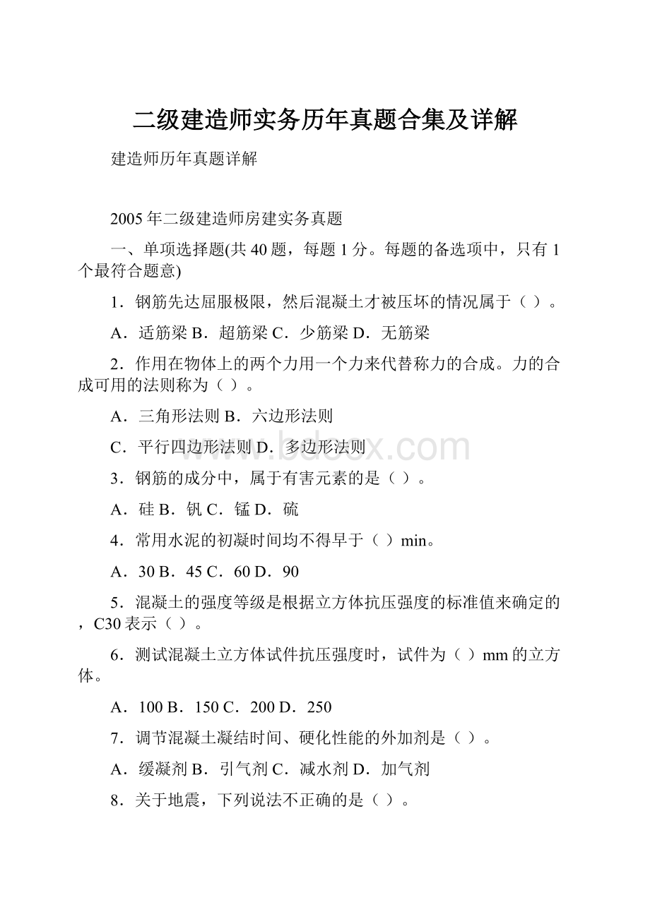 二级建造师实务历年真题合集及详解.docx_第1页