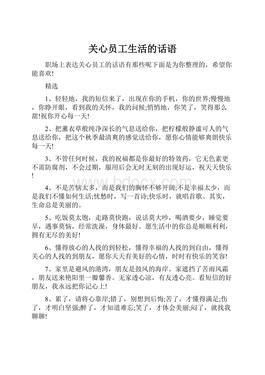 关心员工生活的话语.docx_第1页