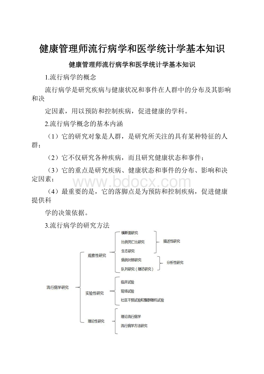 健康管理师流行病学和医学统计学基本知识.docx_第1页