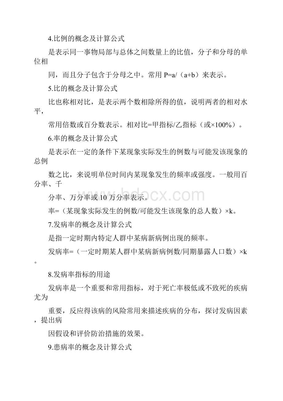 健康管理师流行病学和医学统计学基本知识.docx_第2页