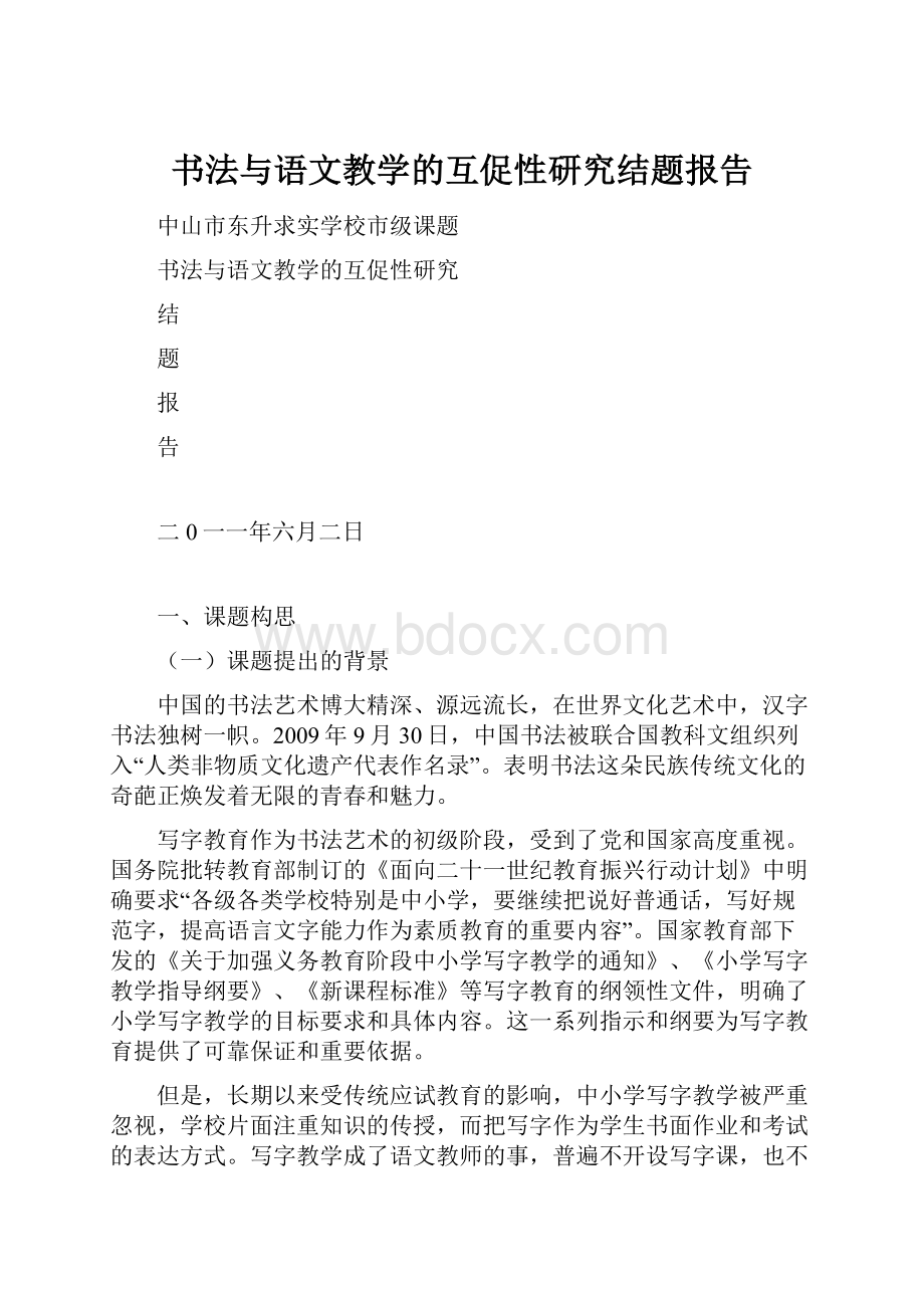 书法与语文教学的互促性研究结题报告.docx_第1页