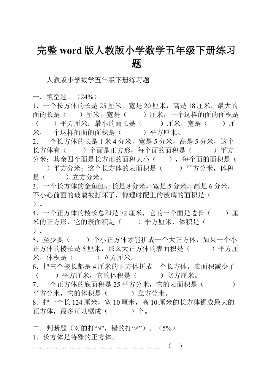 完整word版人教版小学数学五年级下册练习题.docx