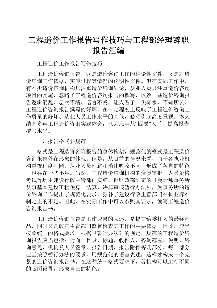 工程造价工作报告写作技巧与工程部经理辞职报告汇编.docx