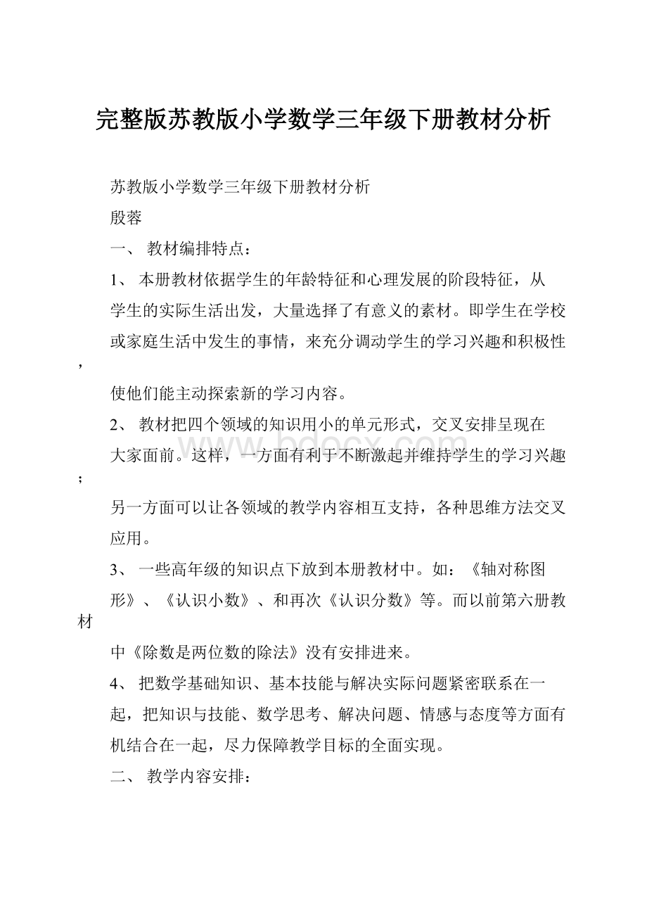 完整版苏教版小学数学三年级下册教材分析.docx