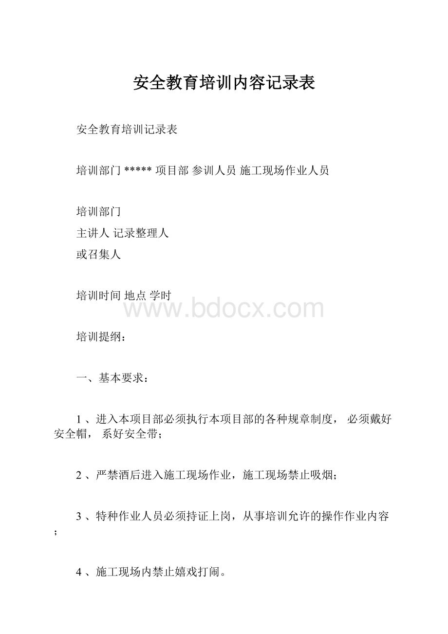 安全教育培训内容记录表.docx_第1页