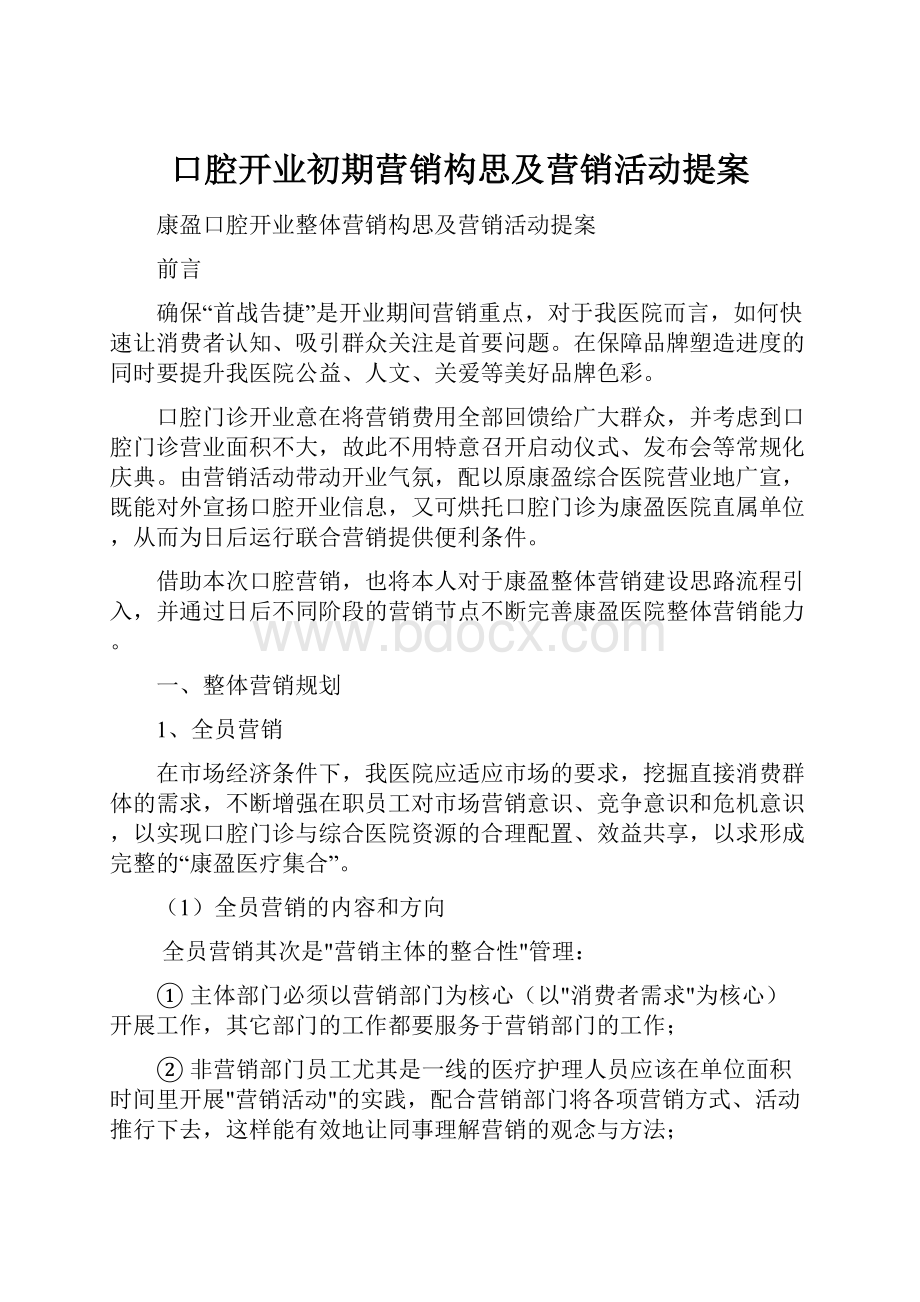 口腔开业初期营销构思及营销活动提案.docx_第1页