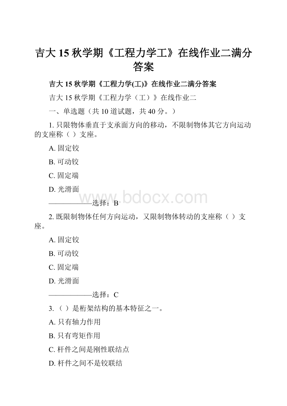 吉大15秋学期《工程力学工》在线作业二满分答案.docx