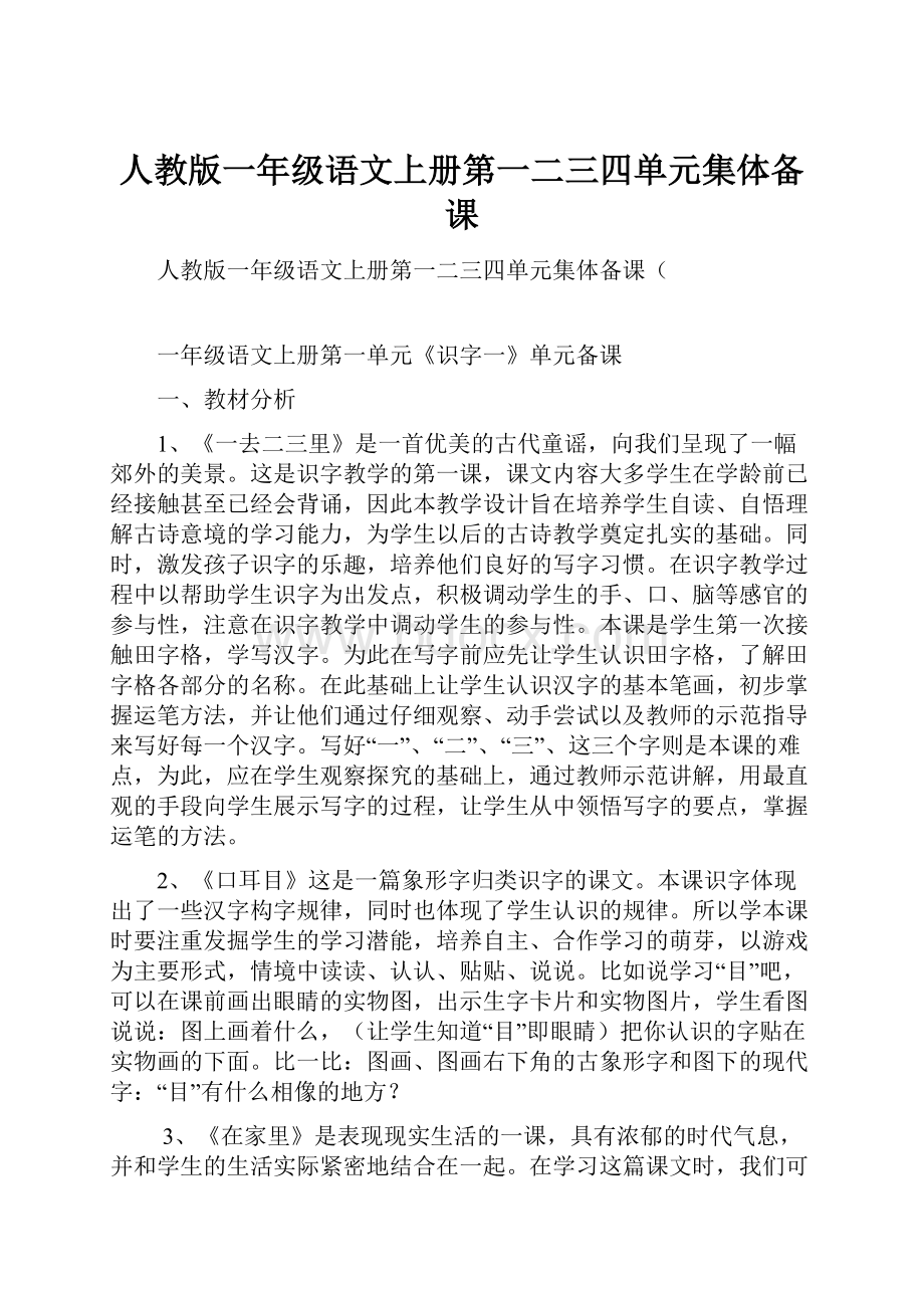 人教版一年级语文上册第一二三四单元集体备课.docx