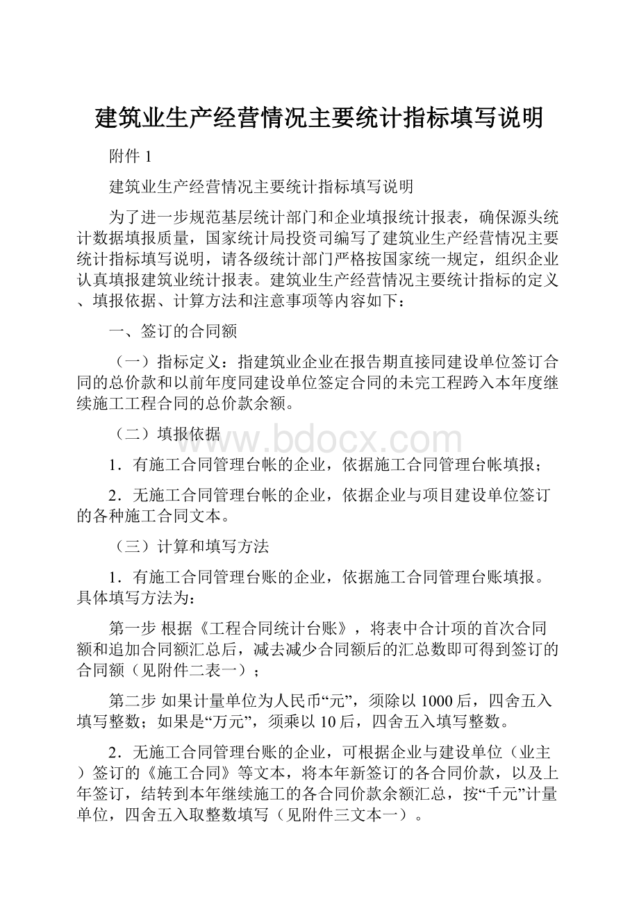 建筑业生产经营情况主要统计指标填写说明.docx_第1页