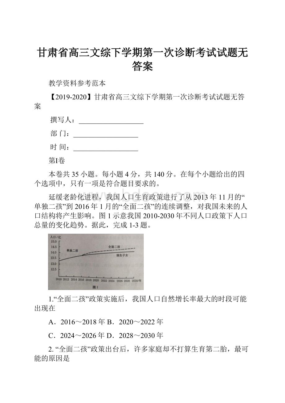 甘肃省高三文综下学期第一次诊断考试试题无答案.docx_第1页