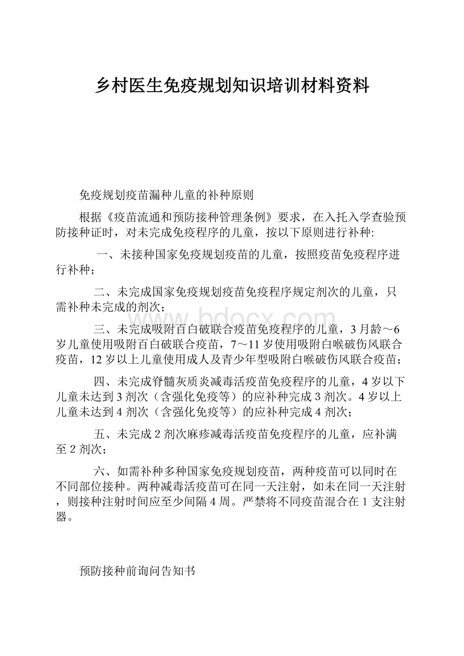 乡村医生免疫规划知识培训材料资料.docx