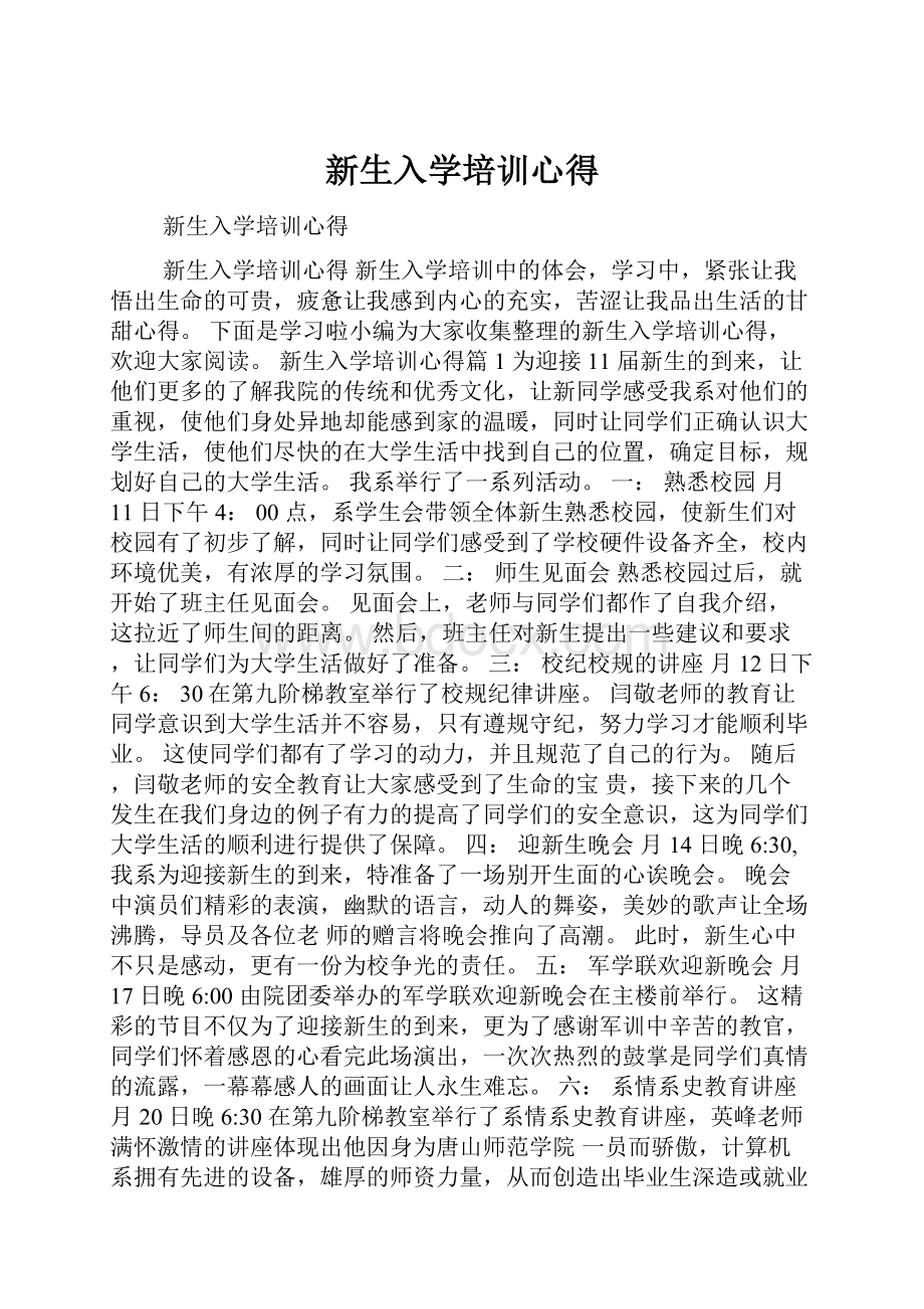 新生入学培训心得.docx_第1页