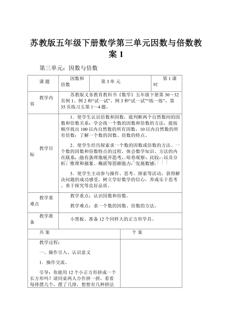 苏教版五年级下册数学第三单元因数与倍数教案1.docx_第1页