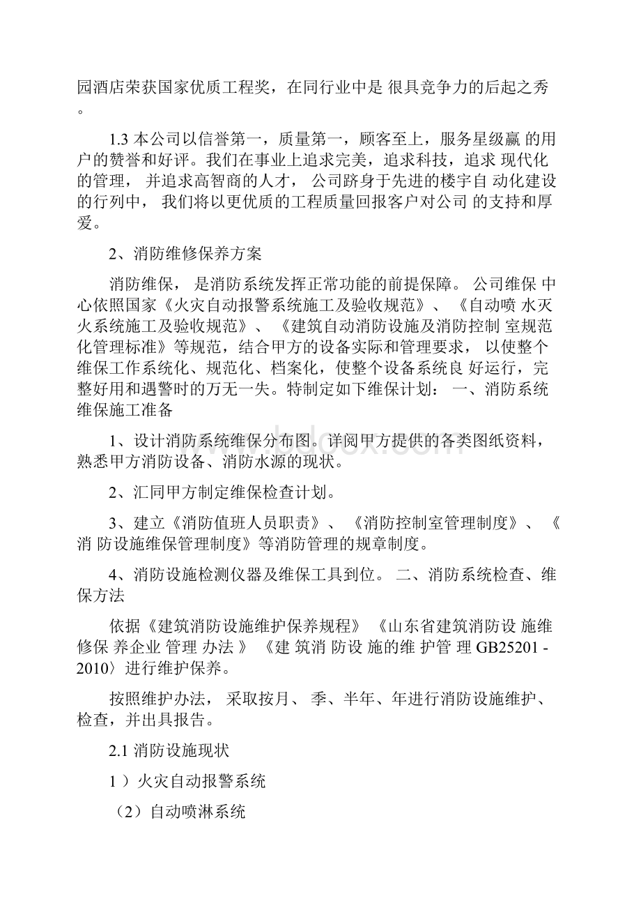 消防维保技术投标书.docx_第2页