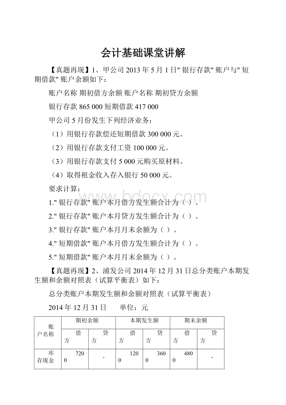 会计基础课堂讲解.docx_第1页