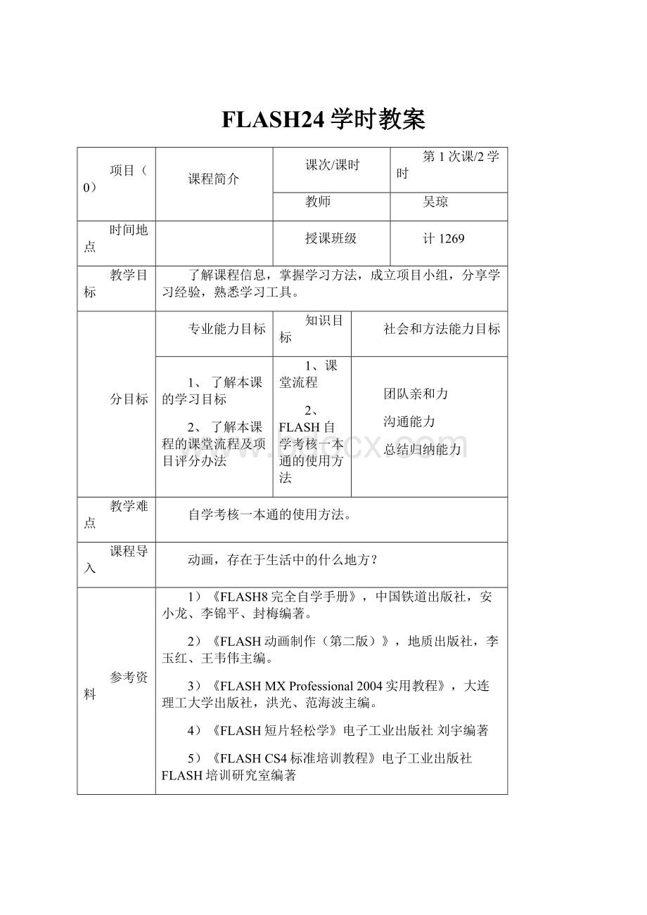 FLASH24学时教案.docx_第1页